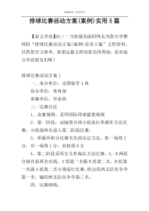 排球比赛活动方案(案例)实用5篇