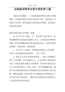 出纳面试简单自我介绍优秀4篇