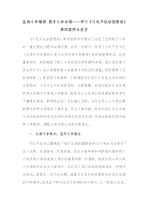 坚持斗争精神提升斗争本领学习习近平谈治国理政第四卷研讨发言