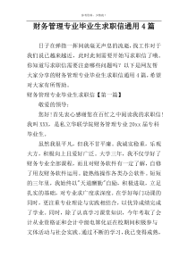 财务管理专业毕业生求职信通用4篇