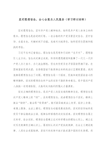 坚定理想信念全心全意为人民服务学习研讨材料