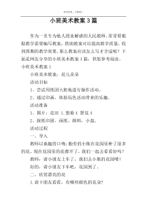 小班美术教案3篇