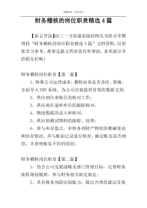 财务稽核的岗位职责精选4篇