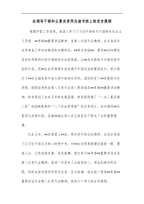 在领导干部和主要负责同志读书班上的发言提纲