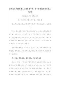 在局机关科室负责人如何发挥中流骨干作用交流研讨会上的发言