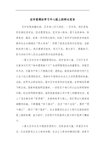 在市委理论学习中心组上的研讨发言