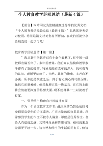 个人教育教学经验总结（最新4篇）