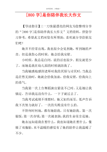 [800字]是你陪伴我长大作文