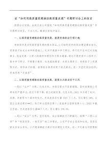 在如何用高质量党建推动高质量发展专题研讨会上的发言