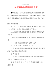 结核病防治试卷实用2篇