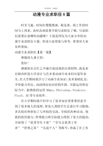 动漫专业求职信8篇