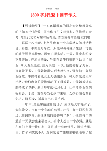 [800字]我爱中国节作文