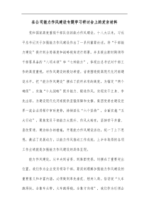 在公司能力作风建设专题学习研讨会上的发言材料