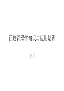 行政管理学知识与应用培训