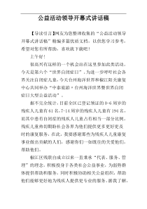 公益活动领导开幕式讲话稿