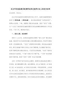 在全市纪检监察系统调研成果交流研讨会上的发言材料