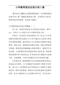 小学教师面试自我介绍3篇