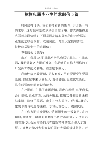 技校应届毕业生的求职信5篇