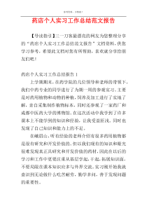 药店个人实习工作总结范文报告