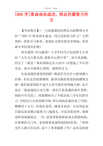 [800字]革命尚未成功，同志仍需努力作文