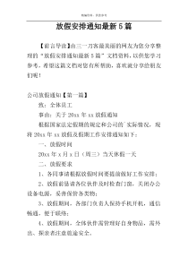 放假安排通知最新5篇