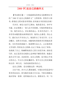 [800字]走自己的路作文