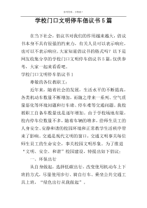 学校门口文明停车倡议书5篇