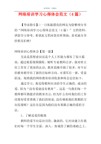 网络培训学习心得体会范文（4篇）