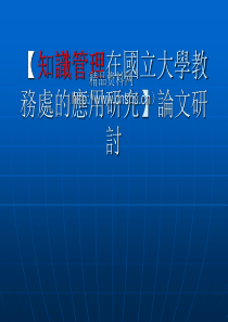 知识管理在国立大学教务处的应用研究论文研讨(ppt33)(1)