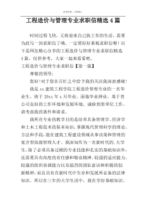 工程造价与管理专业求职信精选4篇