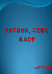 装饰工程工艺构造与成本分析培训课件--第一讲轻钢龙骨