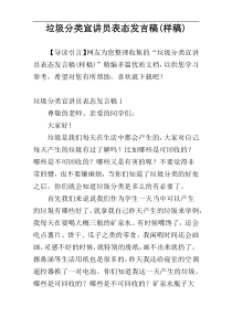 垃圾分类宣讲员表态发言稿(样稿)