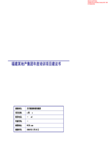 福建某地产集团年度培训项目建议书