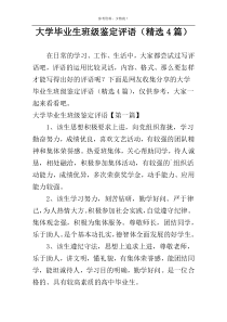 大学毕业生班级鉴定评语（精选4篇）