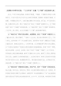 反腐败斗争研讨交流三力齐发打赢三不腐攻坚战持久战