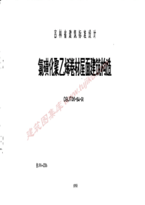 吉J91-236 氯磺化聚乙烯卷材屋面建筑构造