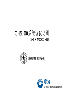 西子OH-5100系统GECB-MCBC-FUJI调试中文培训资料