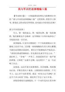 我与军训的故事精编5篇