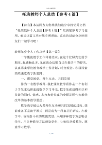 托班教师个人总结【参考4篇】