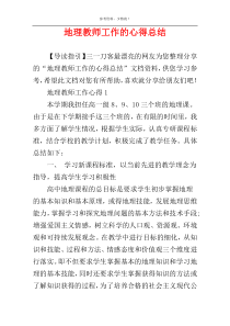 地理教师工作的心得总结