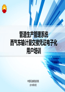 西气东输计量交接凭证填报培训PPT-场站