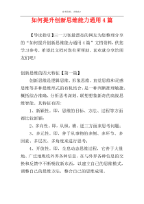 如何提升创新思维能力通用4篇