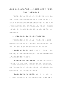 压实主体责任全面从严治党开发区党工委书记全面从严治党专题研讨发言