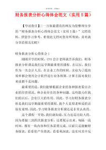 财务报表分析心得体会范文（实用5篇）