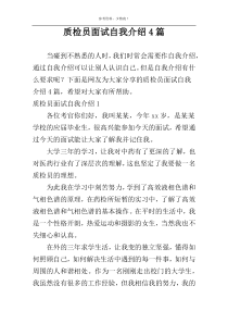 质检员面试自我介绍4篇