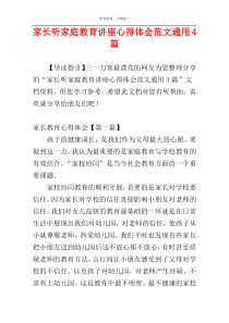 家长听家庭教育讲座心得体会范文通用4篇