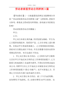 劳动者续签劳动合同样例3篇