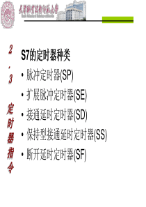 西门子PLC高级培训-第2章-2