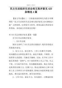 民主生活组织生活会相互批评意见420条精选4篇