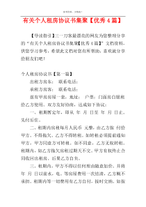 有关个人租房协议书集聚【优秀4篇】